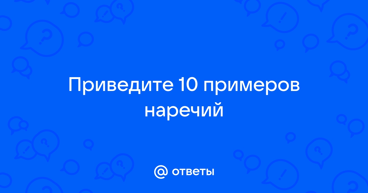 Привести 10