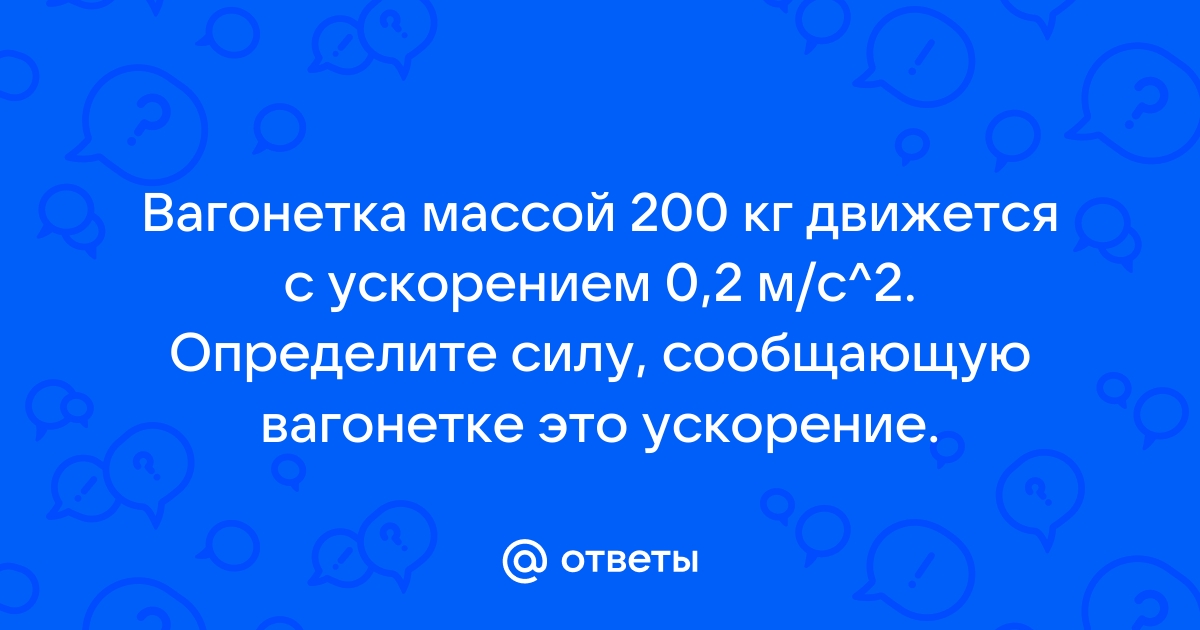 Вагонетка массой 600 кг