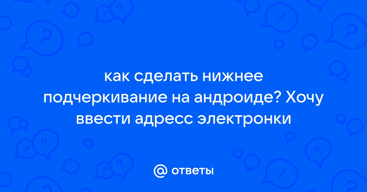 Нижнее подчеркивание не могу найти в самсунге | Метки: как, сделать, клавиатура