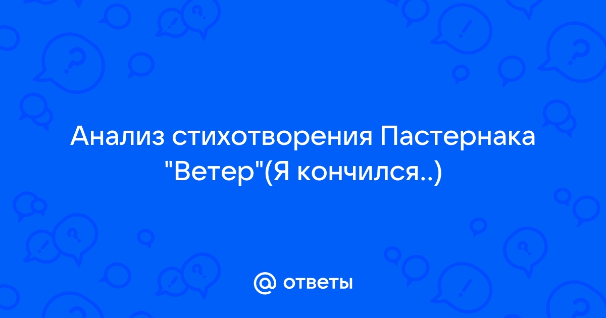 Анализ стихотворения Пастернака “Ветер” 👍 | Школьные сочинения