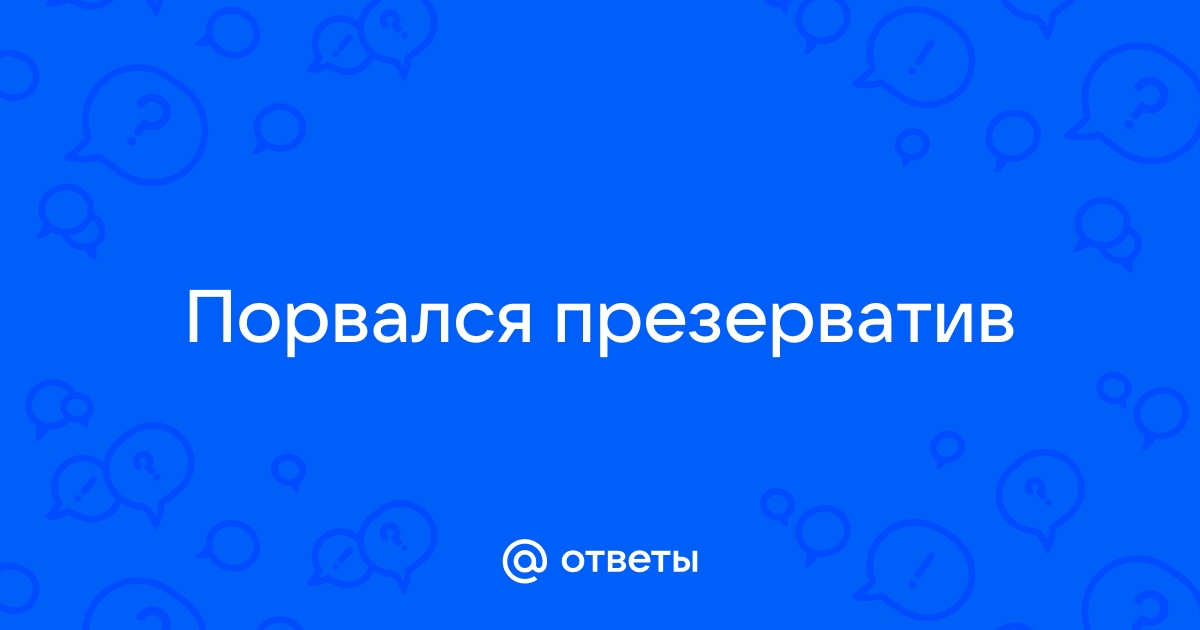 Презерватив остался в вагине после секса