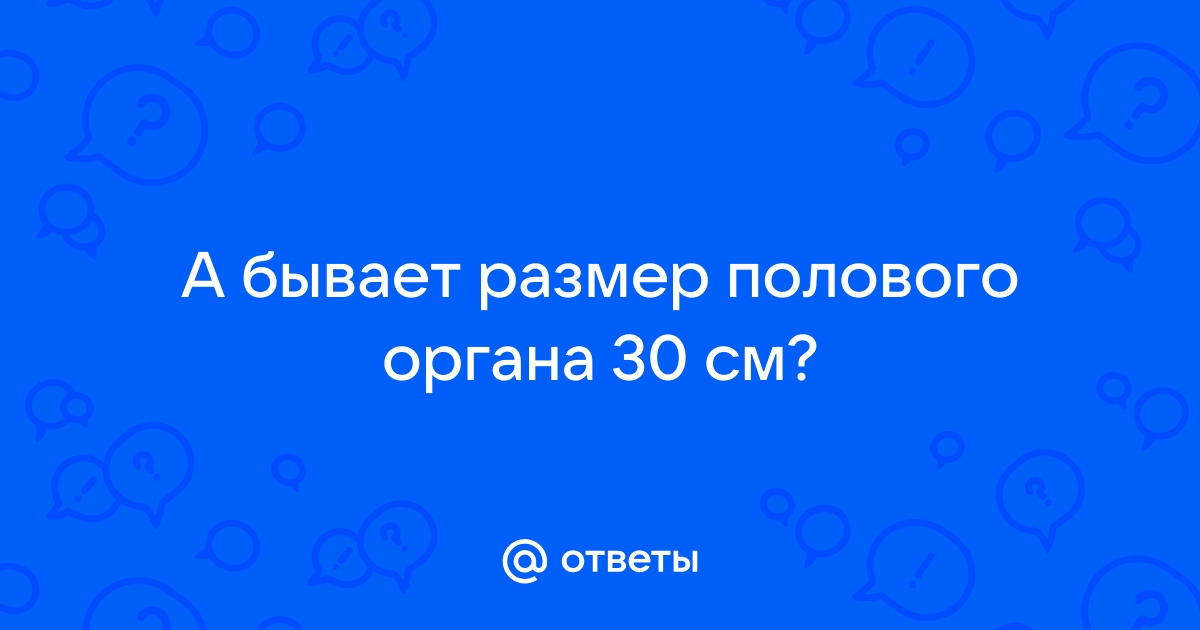 Сексолог назвал устраивающий россиянок размер полового члена: Отношения: Забота о себе: ksz-ug.ru