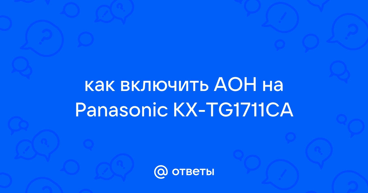 Как включить аон на ростелекоме