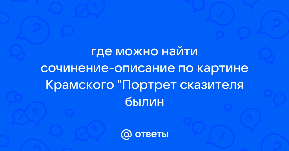 Сочинение на картину портрет сказителя былин крамского