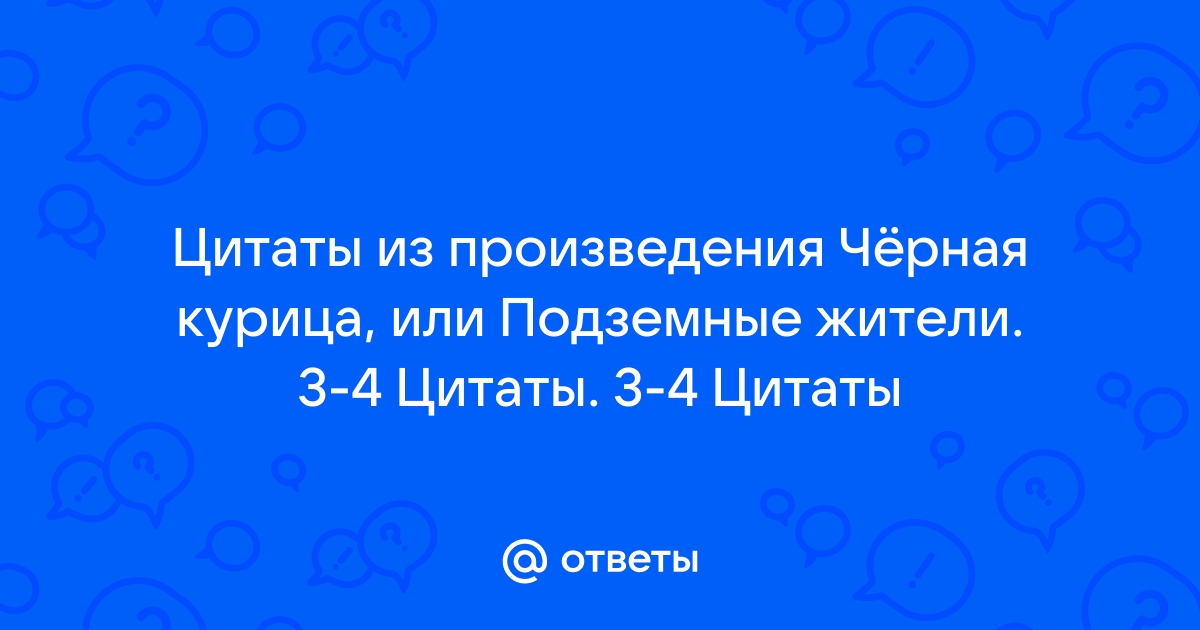 Цитаты к сказке Черная курица или подземные жители Погорельского