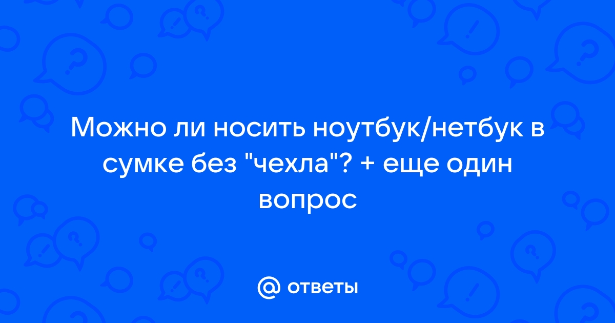 Как выбрать сумку для ноутбука?