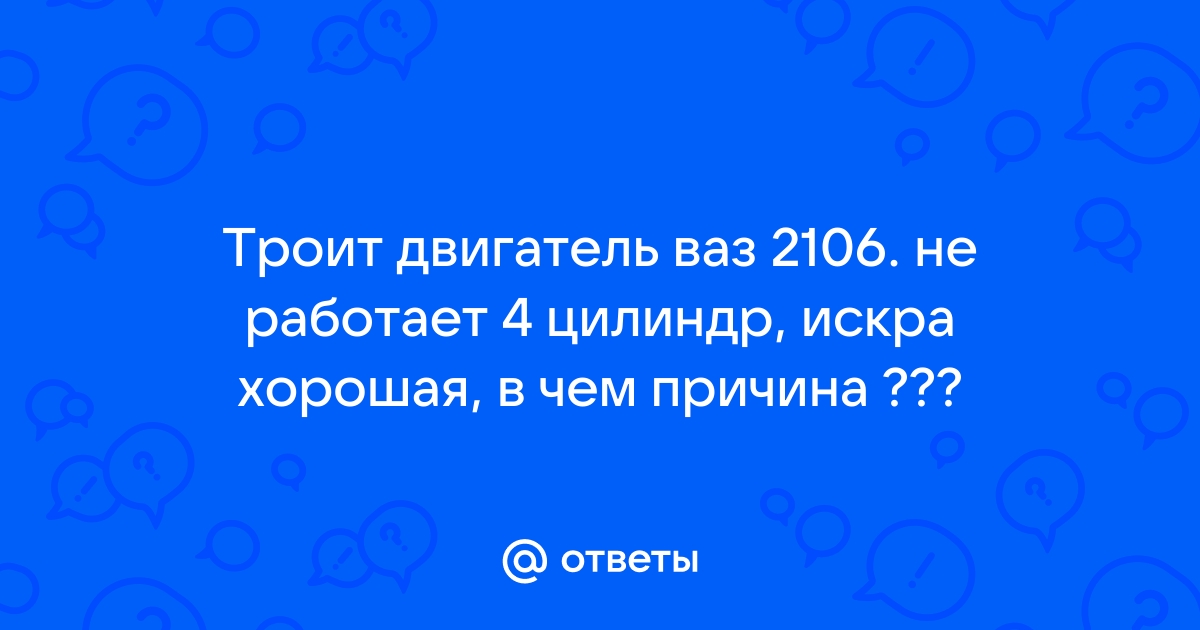 Не работает первый цилиндр