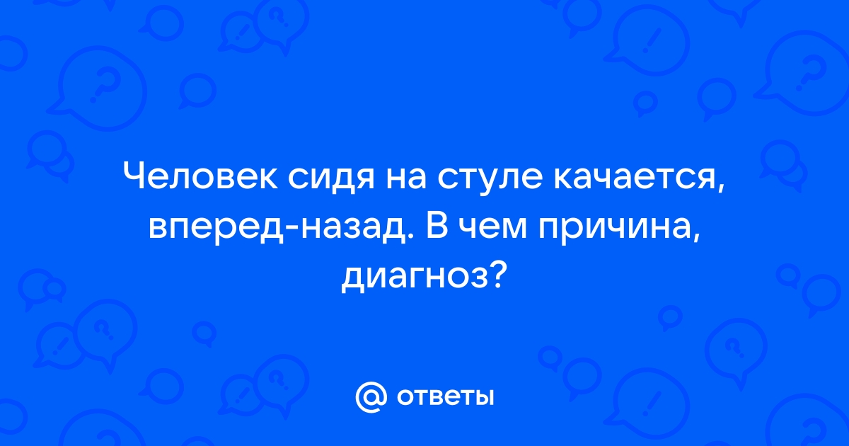 Человек качается на стуле