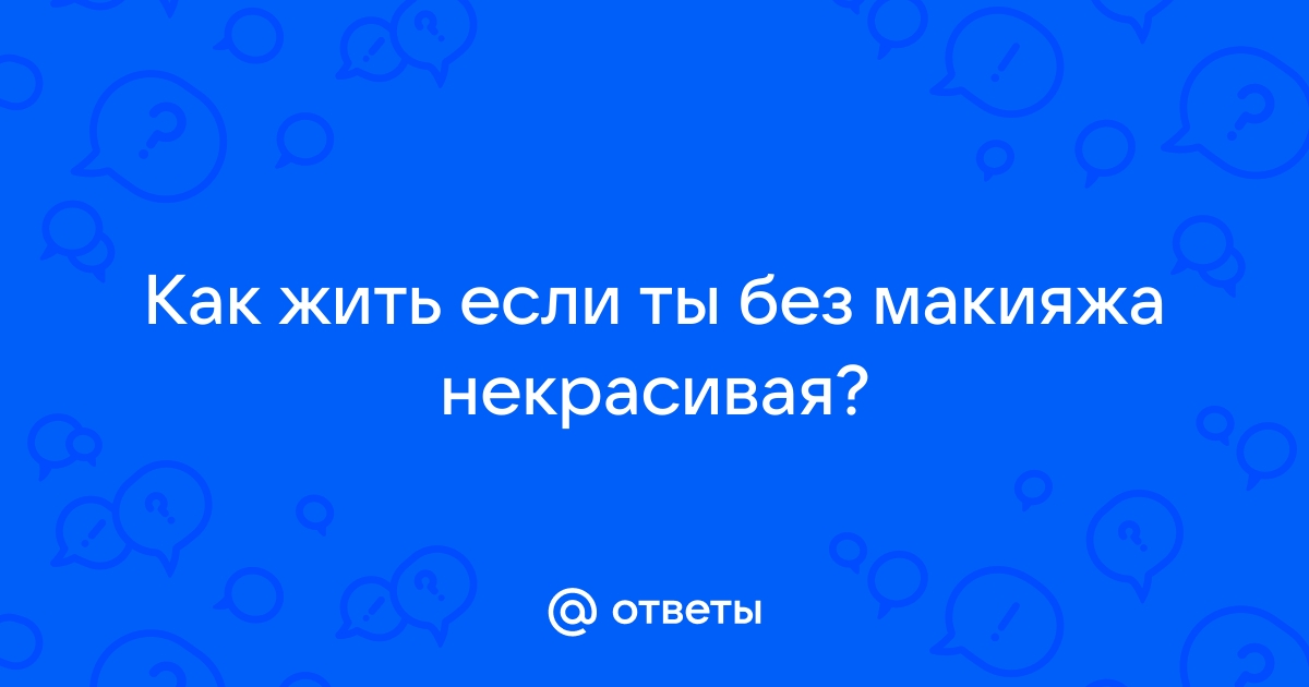 Я решила на неделю отказаться от косметики, чтобы узнать, смогу ли я полюбить себя ненакрашенной