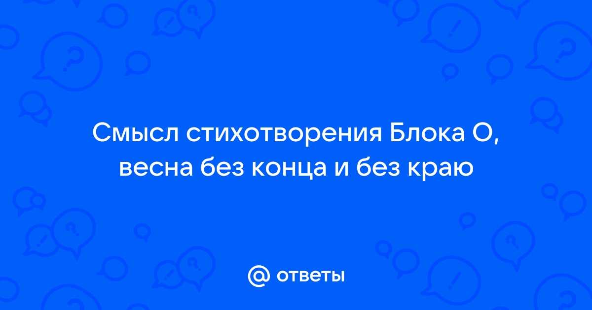 Анализ стихотворения о весна без конца и без краю блок по плану 9 класс