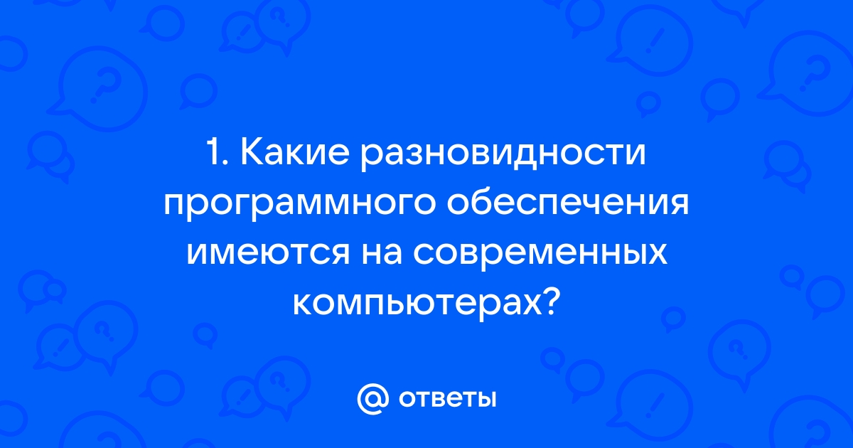 Какие разновидности программного обеспечения имеются на современных компьютерах