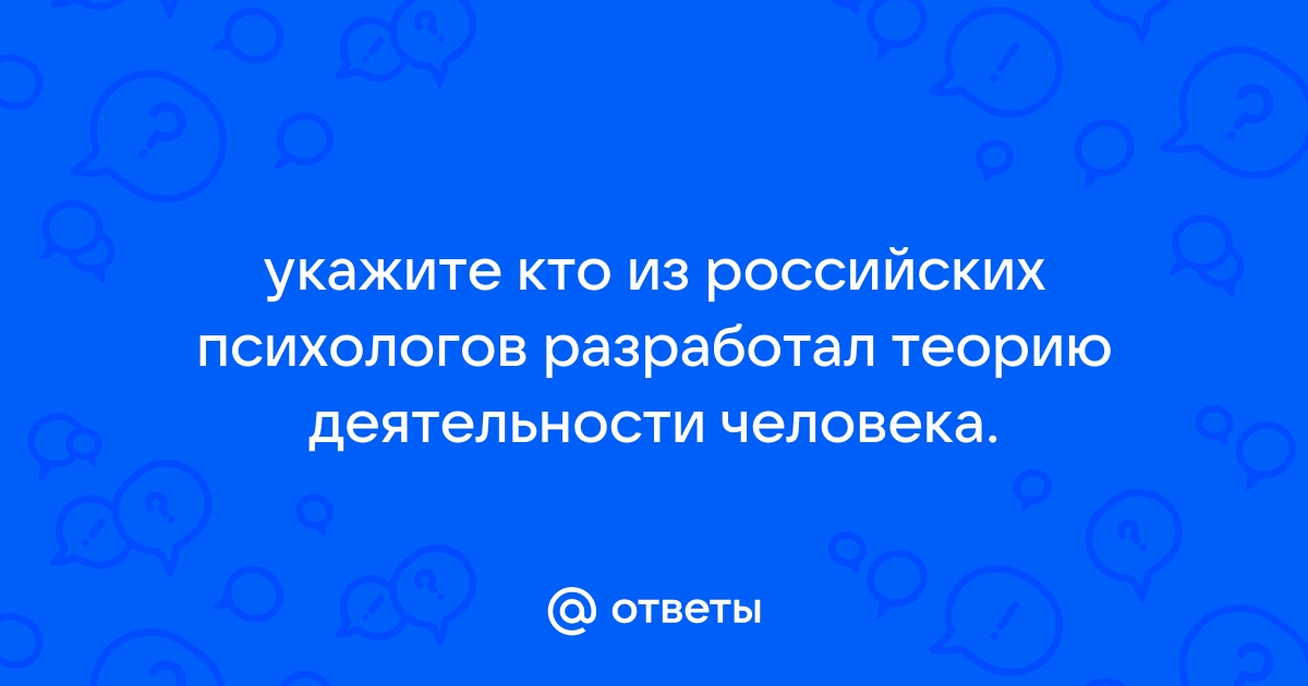 Кто из психологов разработал теорию деятельности ставшую фундаментом для отечественной психологии