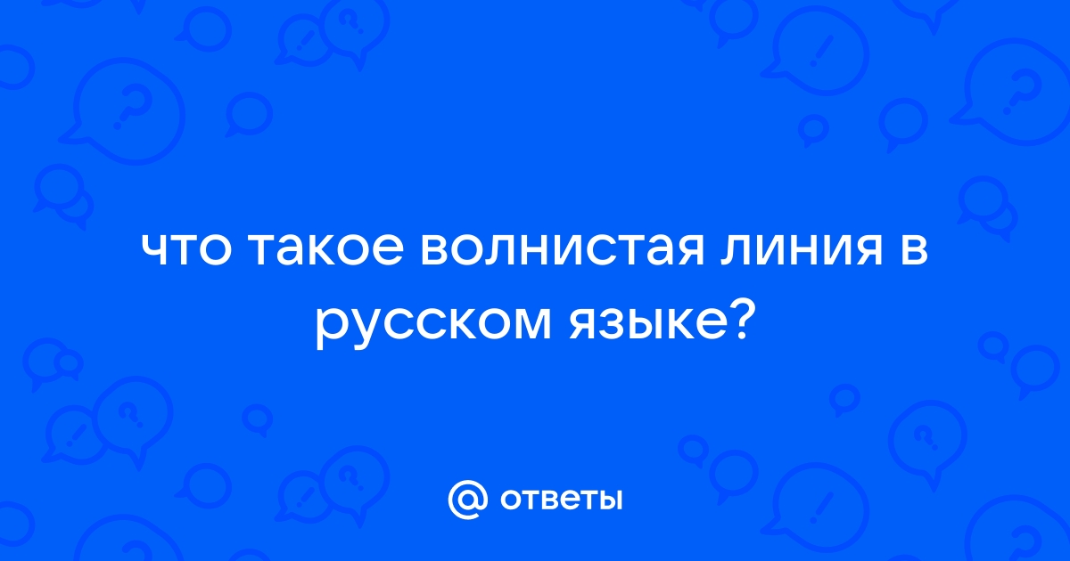 Что такое волнистая линия в русском языке и как она называется