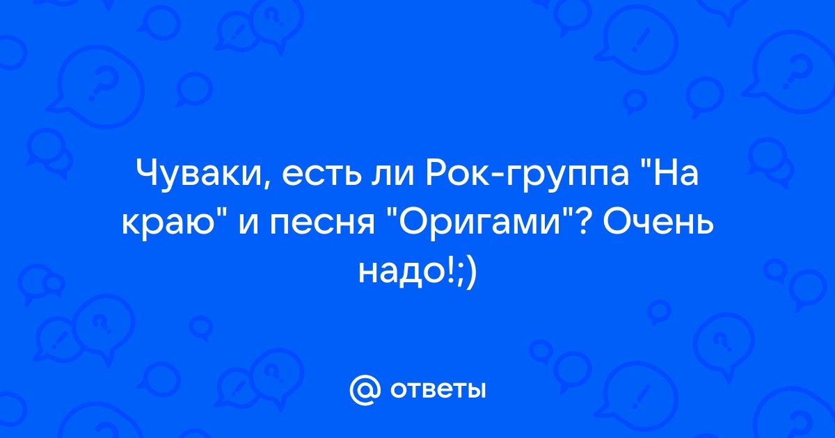 Герои и Злодеи - Экс-официальный форум группы Король и Шут > Оригами