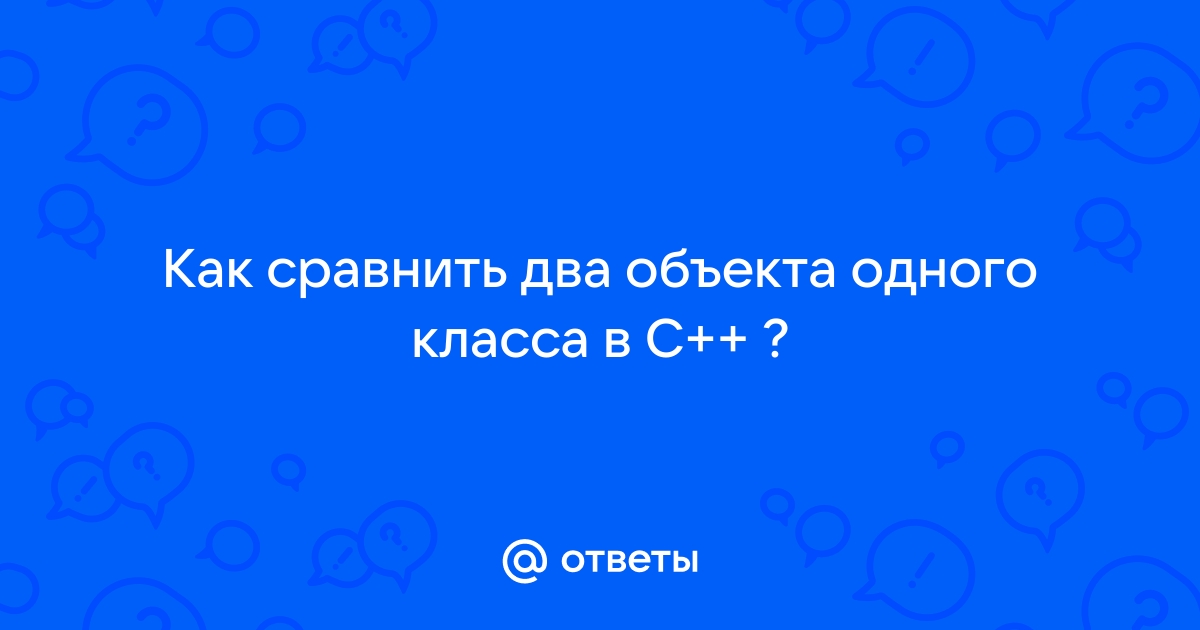 1с как сравнить два объекта