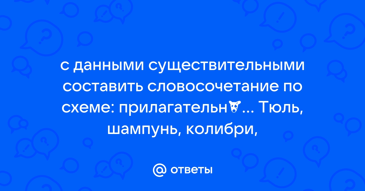 Словосочетания со словом «тюль» — прилагательные, …