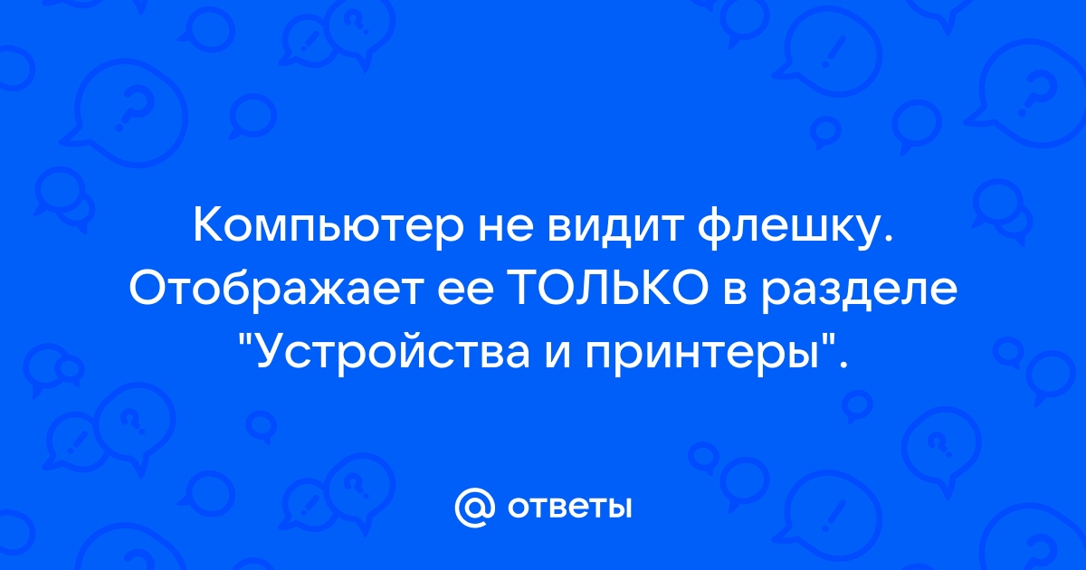 Почему флешки невозможно правильно вставить в пк с первого раза и когда это стало возможным