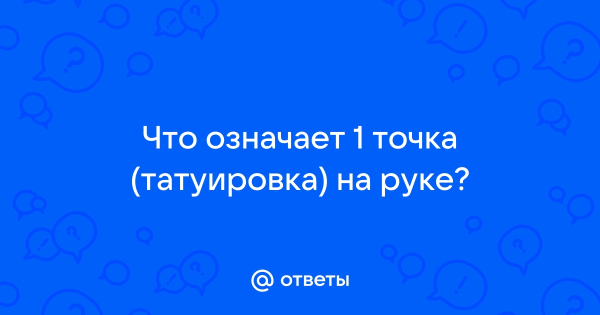 Татуировка точка - значение, фото - Тату студия Барака