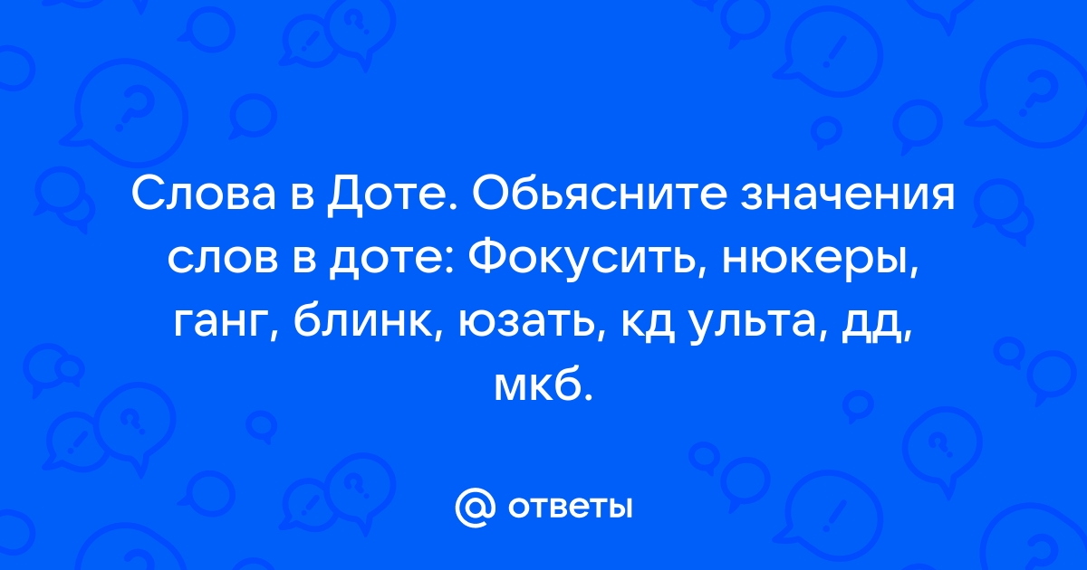 Как правильно пишется дота