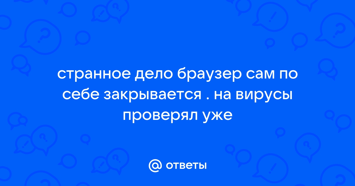 Chrome закрывается сам по себе: почему это происходит и как этого избежать? | Мобильный форум