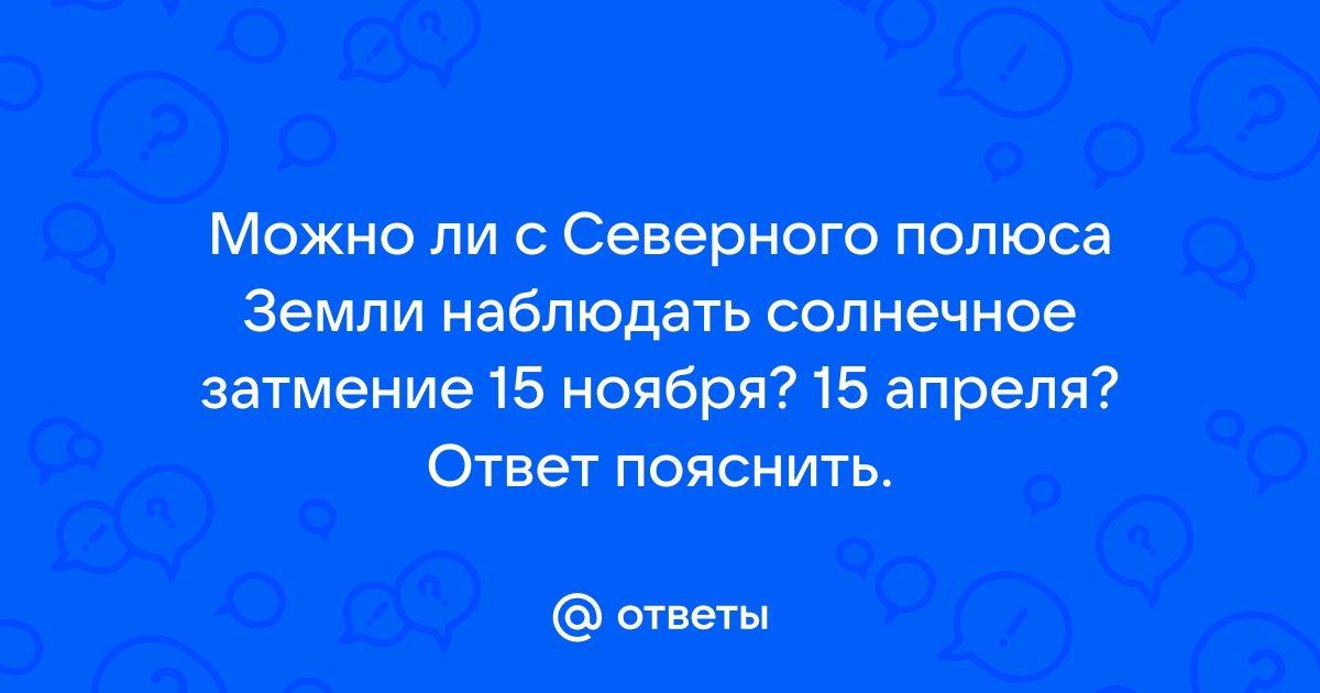 Можно ли с северного полюса земли наблюдать солнечное затмение 15 октября 15 апреля рисунок