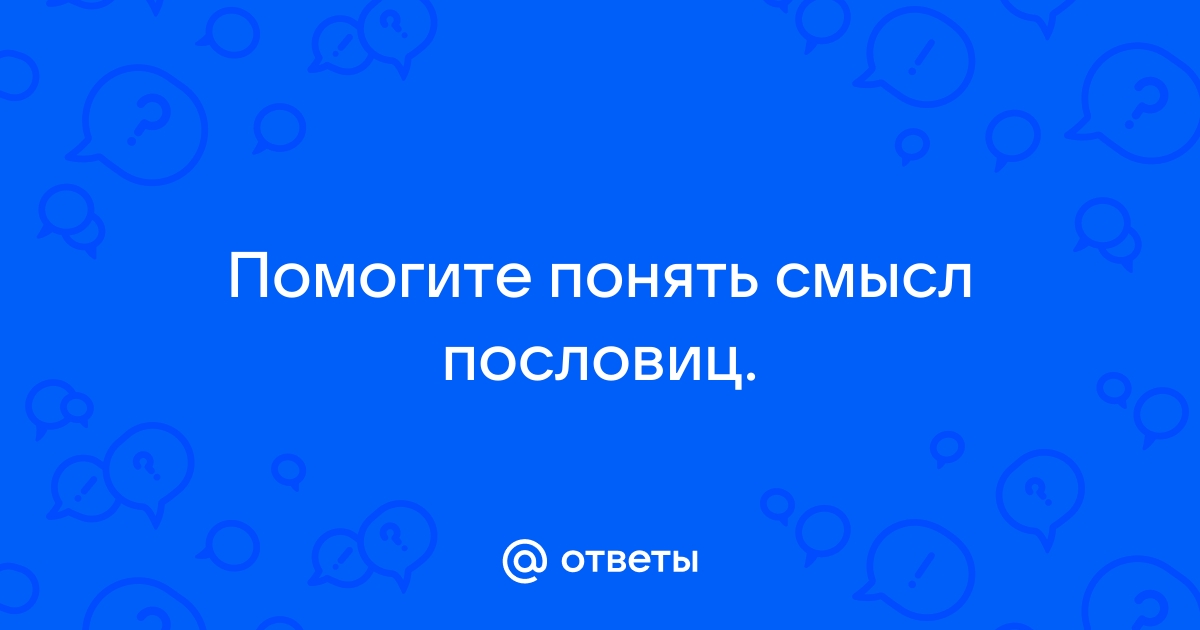 смысл пословицы: жать против ветра- толку мало