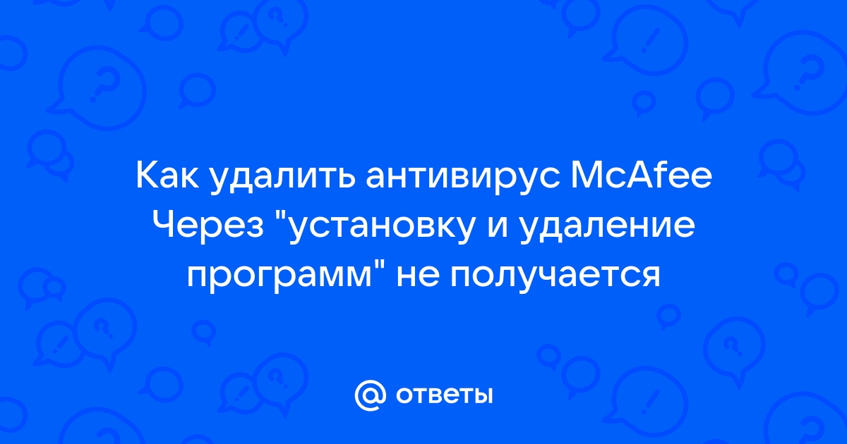 Mcafee заблокировал браузер как разблокировать