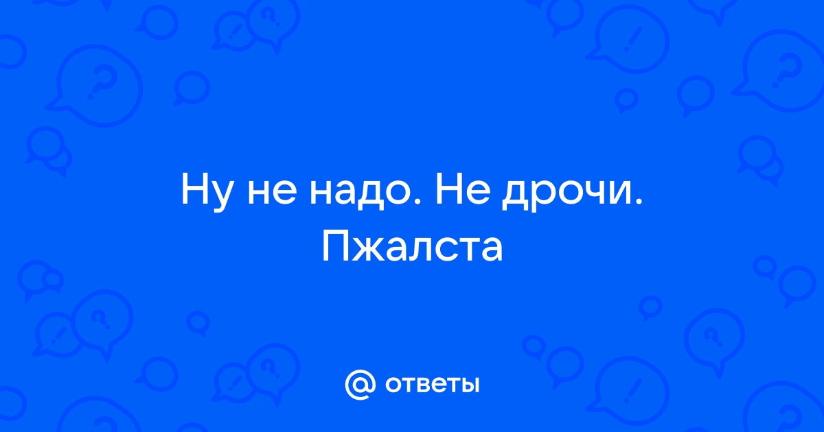 Раскрывая тему сисек (Артём Благодатский) / 1doms.ru