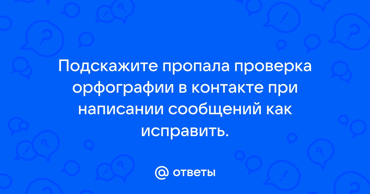 Как включить проверку орфографии в ВК