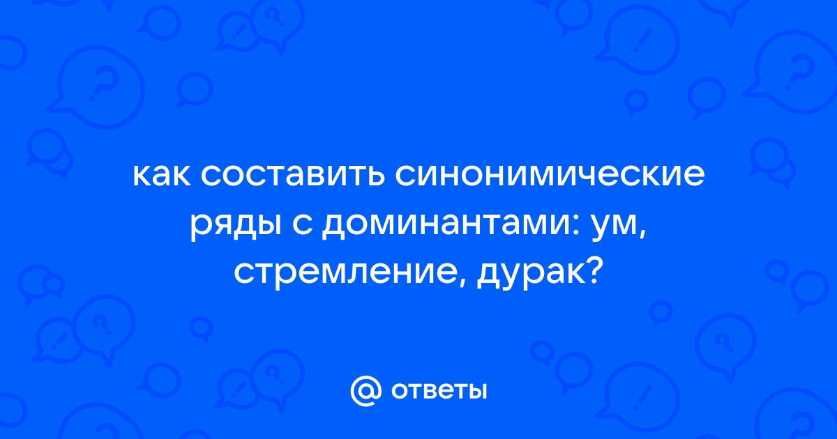 Построить синонимический ряд с доминантой дом