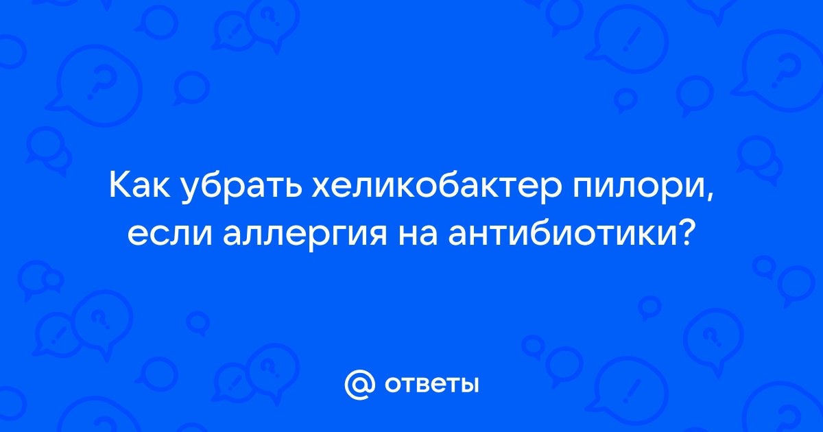 Кто-нить вылечил Хеликобактер пилори?