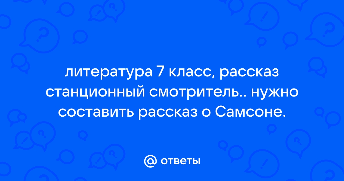 Тест станционный смотритель 7 класс с ответами