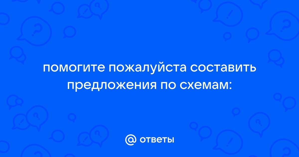 Схема предложения ты потрудился на славу