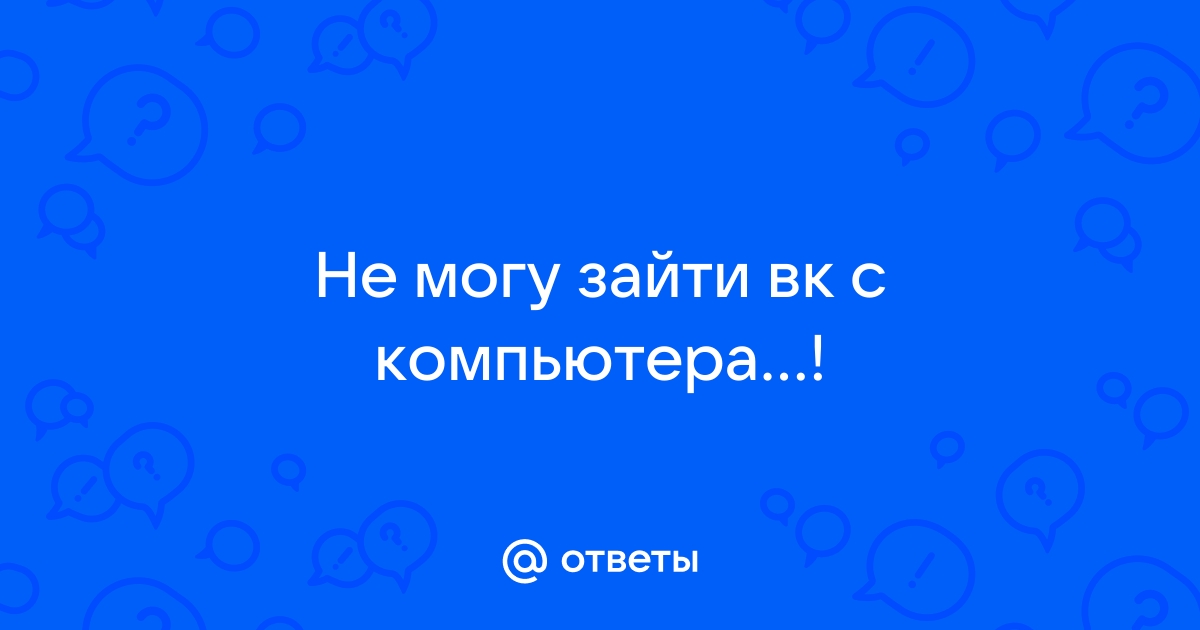 Не могу зайти во «ВКонтакте»: причины и решения