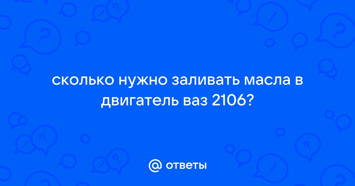 Сколько масла в двигателе ВАЗ 2107, 2106, 2104?