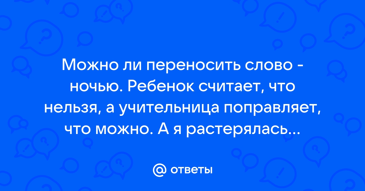 ни днём ни ночью | Ответы справочной службы | Поиск по Грамоте