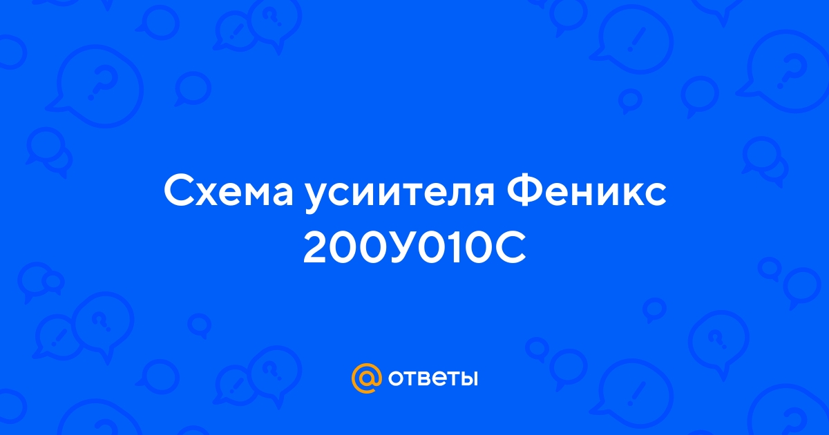 РАРИТЕТ Усилитель полный ФЕНИКС 200 У-010С