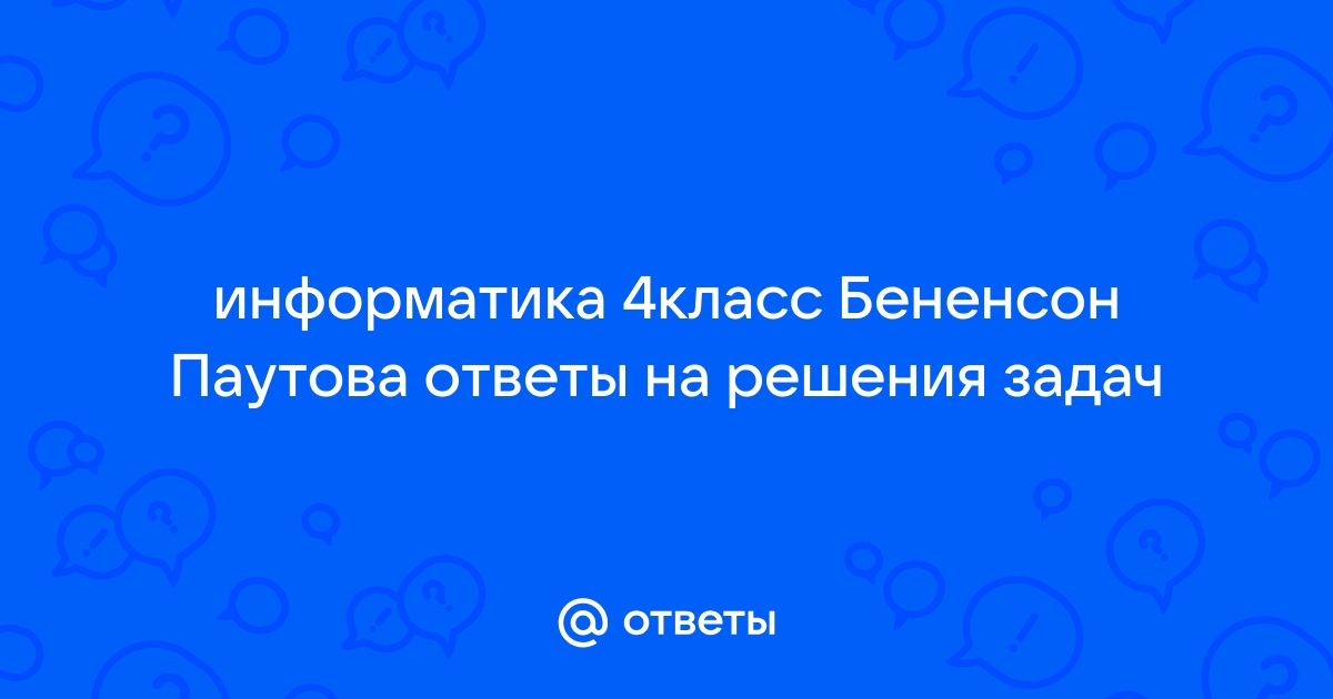 ГДЗ по информатике 3 класс | Ответы без ошибок