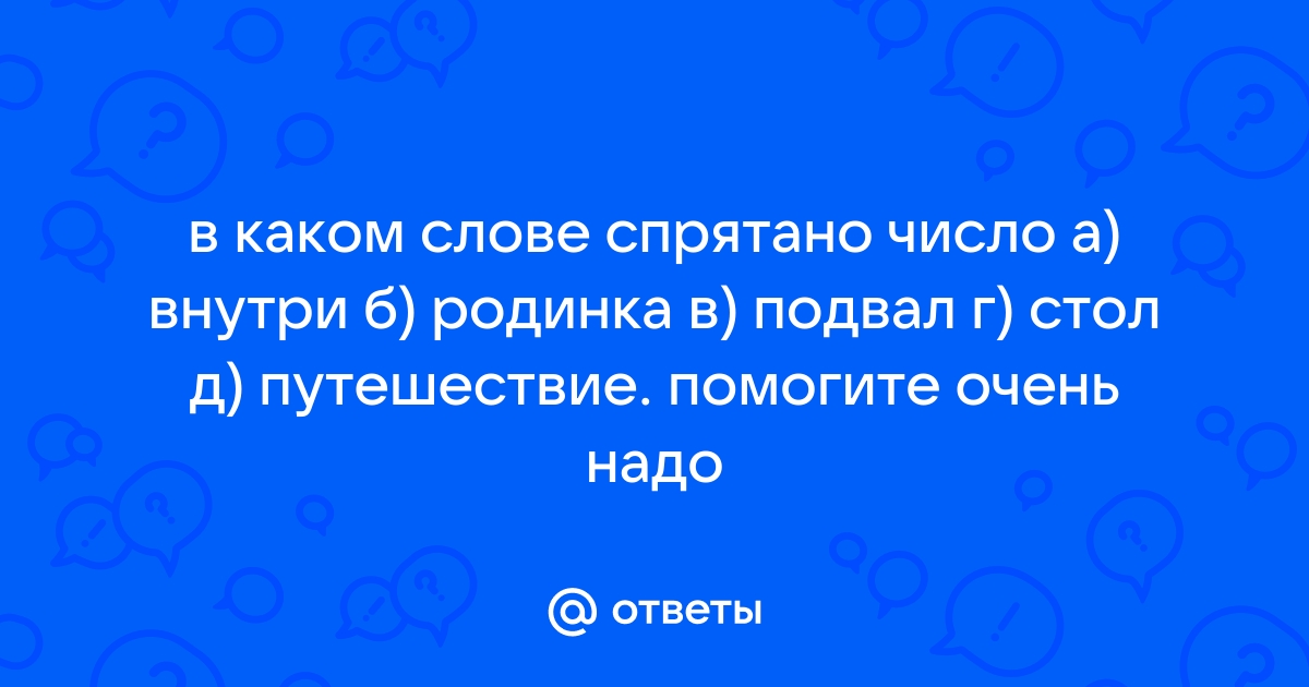 В каком слове не спрятано число внутри родинка подвал стол путешествие