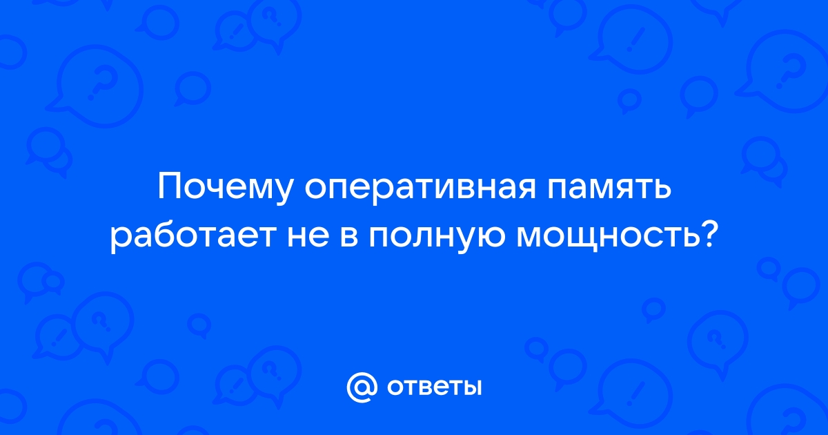 почему оперативка не работает на полную мощность | Дзен