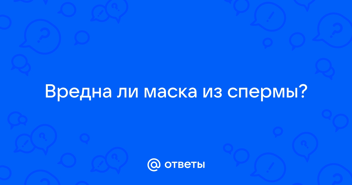 ********** Маска из спермыкто что слышал? ********** - Страница 5