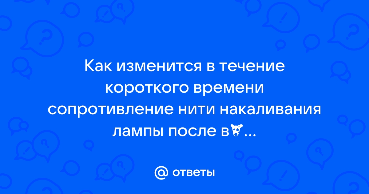 Какое напряжение будет на лампе накаливания? [Архив] - Форум assenizatortomsk.ru