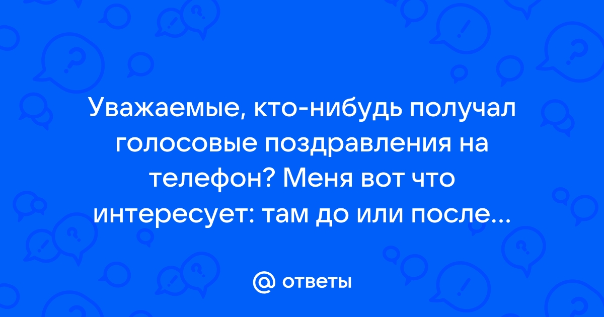 Голосовые аудио поздравления на телефон