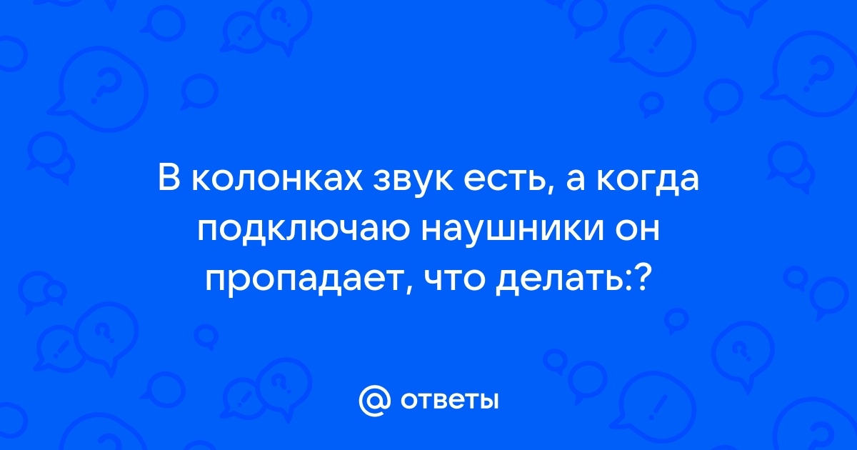 Почему в наушниках не слышно голоса а звуки слышны на компьютере