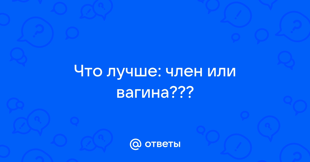 Соответствие половых органов партнеров