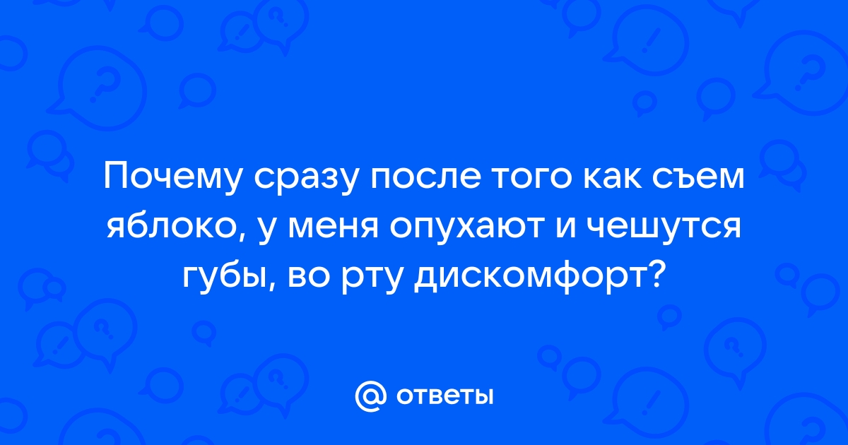 Аллергия на яблоки у взрослых: может ли быть, как проявляется, чем лечить в домашних условиях