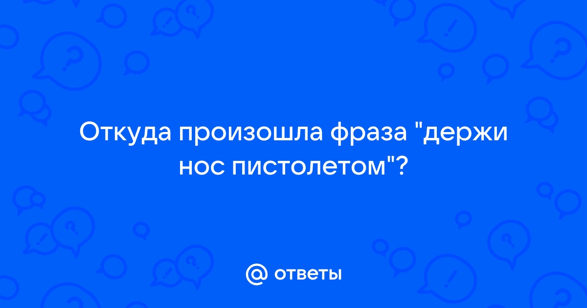 Держи хвост трубой а нос пистолетом