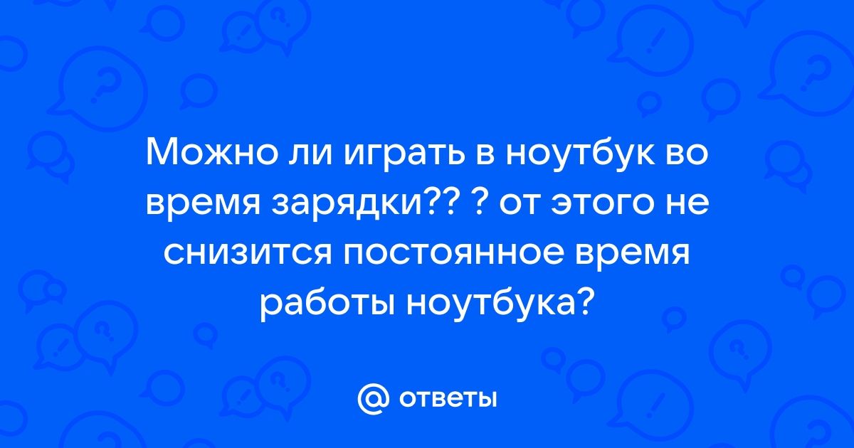 Можно ли пользоваться ноутбуком во время зарядки