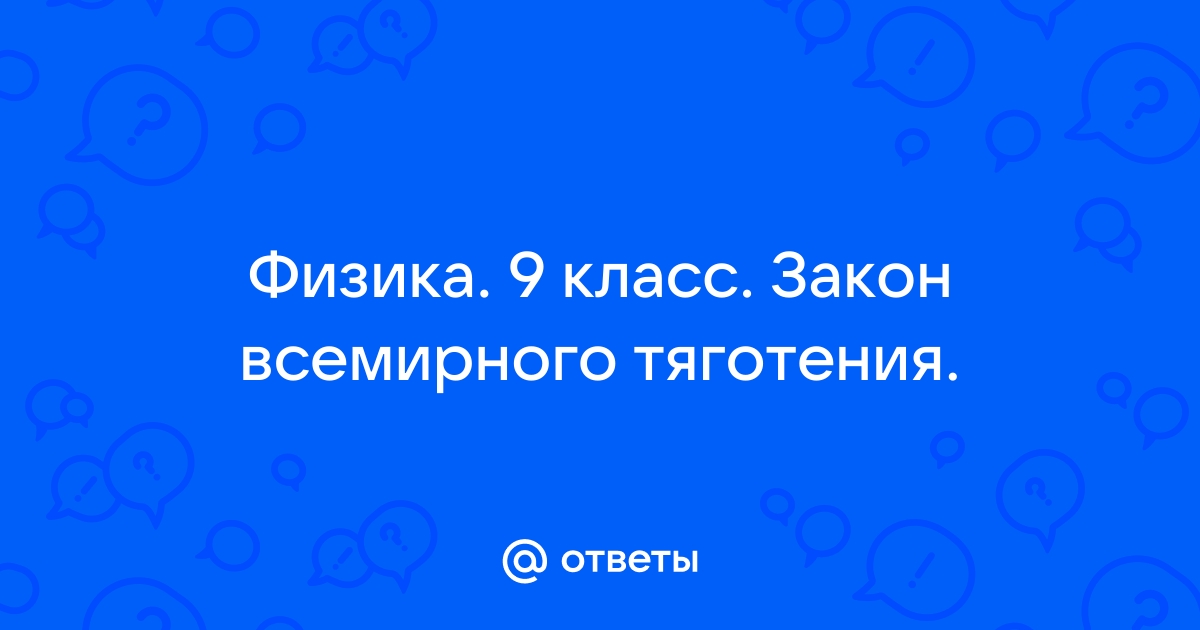 9 презентация закон всемирного тяготения 9 класс