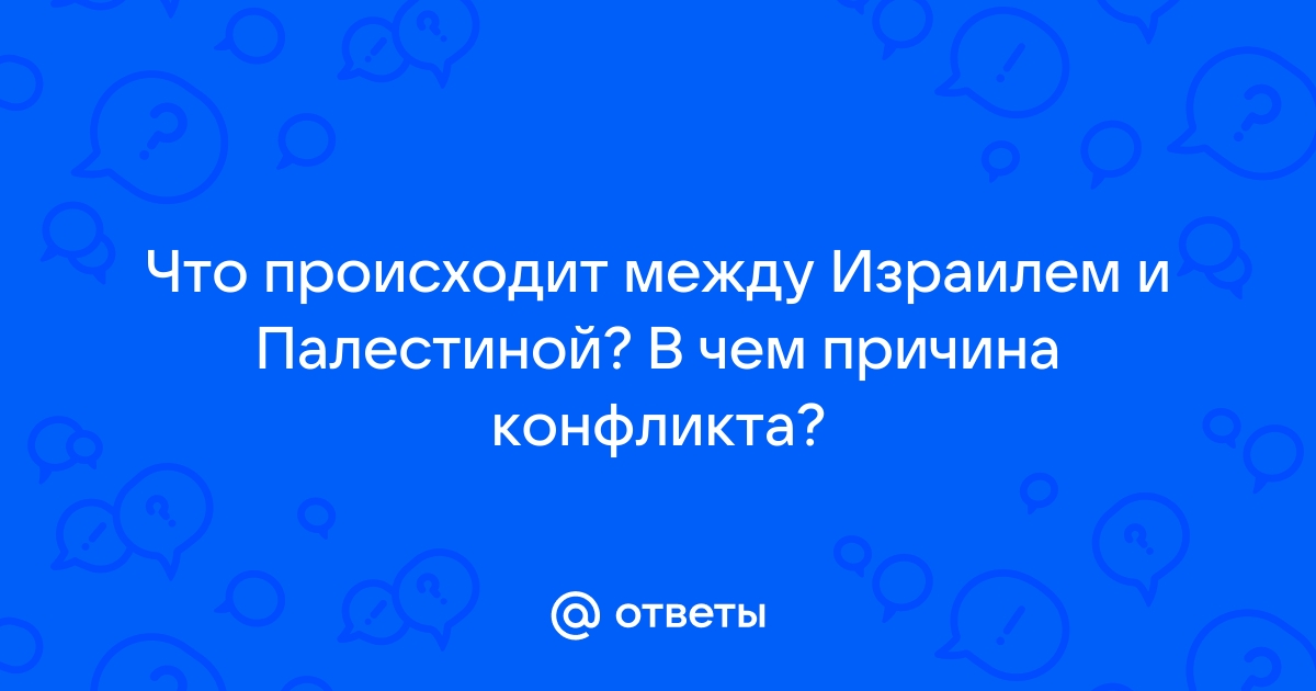 что происходит между израилем и палестиной 2023